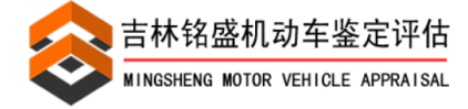 吉林省銘盛機(jī)動(dòng)車(chē)鑒定評(píng)估有限公司